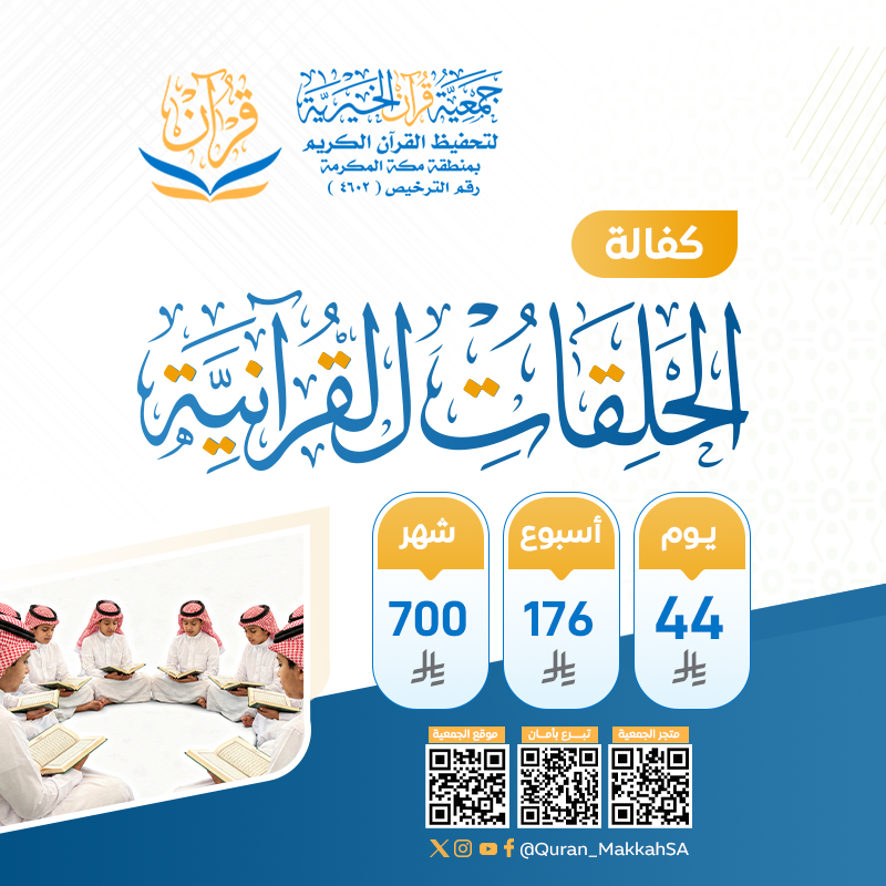 كفالة الحلقات القرآنية
